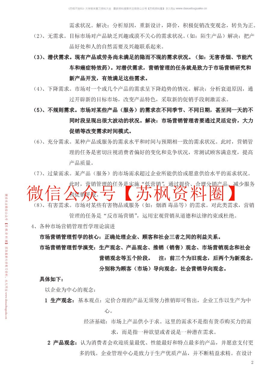 市场营销学吴建安笔记